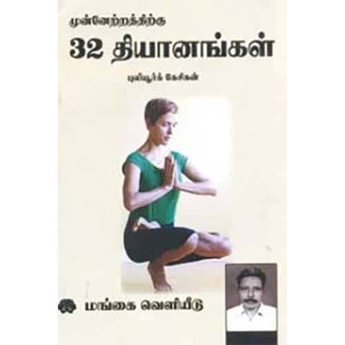 முன்னேற்றத்திற்கு 32 தியானங்கள், புலியூர்க் கேசிகன், கௌரா பதிப்பகம்