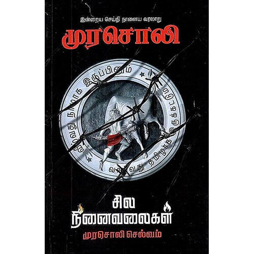 முரசொலி சில நினைவலைகள், முரசொலி செல்வம், கௌரா பதிப்பகம்