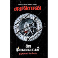 முரசொலி சில நினைவலைகள், முரசொலி செல்வம், கௌரா பதிப்பகம்