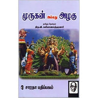 முருகன் அல்லது அழகு, திரு.வி.க., கௌரா பதிப்பகம்