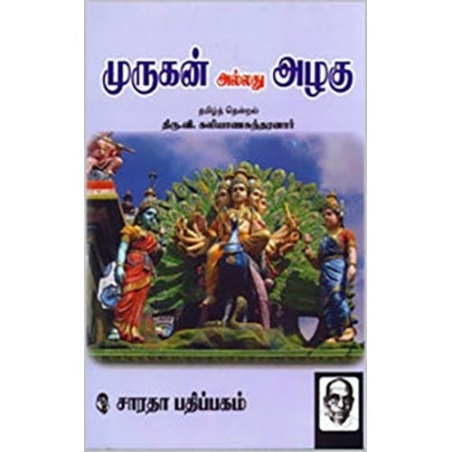முருகன் அல்லது அழகு, திரு.வி.க., கௌரா பதிப்பகம்