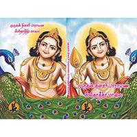 முருகன் தினசரி பாராயண ஸ்தோத்திர மாலை, பாரதி பதிப்பகம்