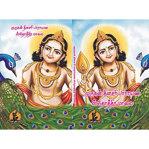 முருகன் தினசரி பாராயண ஸ்தோத்திர மாலை, பாரதி பதிப்பகம்