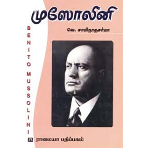 முசோலினி, வெ.சாமிநாத சர்மா, கௌரா பதிப்பகம்