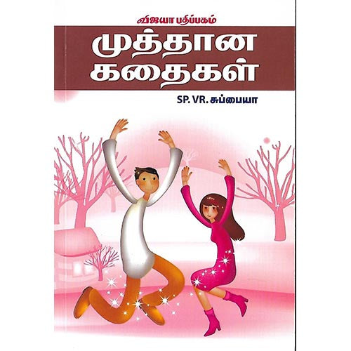 முத்தான கதைகள்