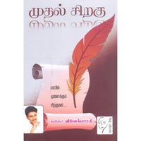 முதல் சிறகு, கவிஞர் விவேக் பாரதி, கௌரா பதிப்பகம்