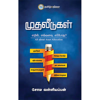 முதலீடுகள், சோம வள்ளியப்பன், தமிழ் திசை