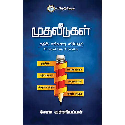 முதலீடுகள், சோம வள்ளியப்பன், தமிழ் திசை
