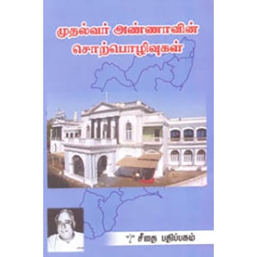 முதல்வர் அண்ணாவின் சொற்பொழிவுகள், அறிஞர் அண்ணா, கௌரா பதிப்பகம்