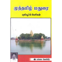 முத்தமிழ் மதுரை, புலியூர்க் கேசிகன், கௌரா பதிப்பகம்