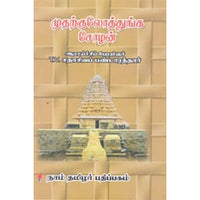 முதற்குலோத்துங்க சோழன், தி.வை.சதாசிவ பண்டாரத்தார், கௌரா பதிப்பகம்