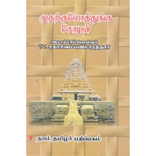 முதற்குலோத்துங்க சோழன், தி.வை.சதாசிவ பண்டாரத்தார், கௌரா பதிப்பகம்