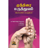 முத்திரை மருத்துவம், பாரதி பதிப்பகம்