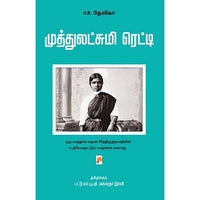 முத்துலட்சுமி ரெட்டி, V.R. Devika |வி.ஆர்.தேவிகா, கிழக்கு பதிப்பகம்
