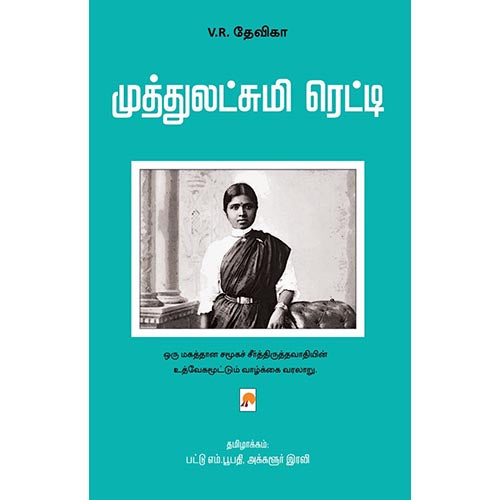 முத்துலட்சுமி ரெட்டி, V.R. Devika |வி.ஆர்.தேவிகா, கிழக்கு பதிப்பகம்