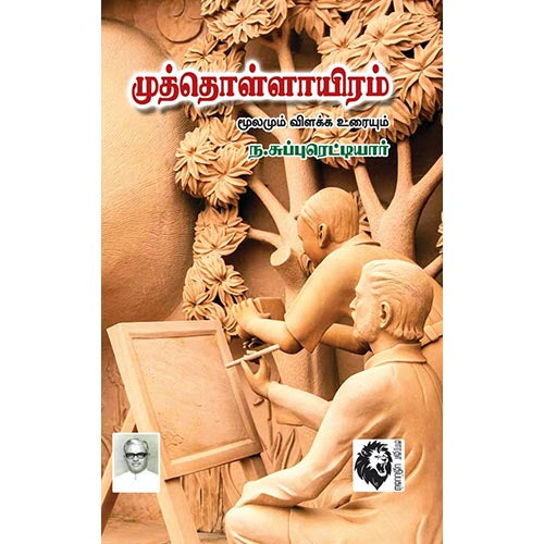 முத்தொள்ளாயிரம்: மூலமும் விளக்க உரையும், ந.சுப்புரெட்டியார், கௌரா பதிப்பகம்