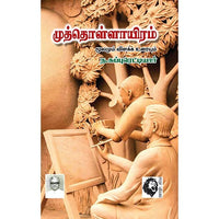 முத்தொள்ளாயிரம்: மூலமும் விளக்க உரையும், ந.சுப்புரெட்டியார், கௌரா பதிப்பகம்
