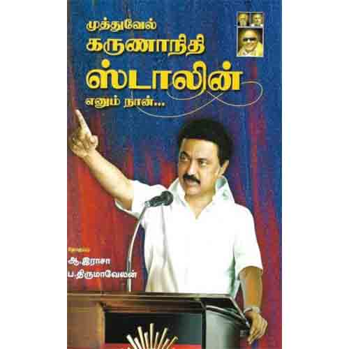 முத்துவேல் கருணாநிதி ஸ்டாலின் எனும் நான்..., ஆ. இராசா, கௌரா பதிப்பகம்