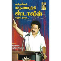 முத்துவேல் கருணாநிதி ஸ்டாலின் எனும் நான்..., ஆ. இராசா, கௌரா பதிப்பகம்