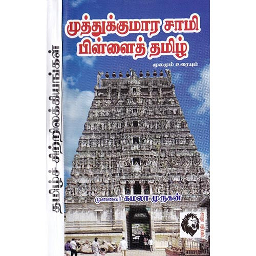 முத்துக்குமாரசாமி பிள்ளைத்தமிழ்: மூலமும் உரையும், குமரகுருபரர், கௌரா பதிப்பகம்