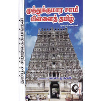 முத்துக்குமாரசாமி பிள்ளைத்தமிழ்: மூலமும் உரையும், குமரகுருபரர், கௌரா பதிப்பகம்