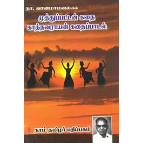 முத்துப்பட்டன் கதை, காத்தவராயன் கதைப்பாடல், நா.வானமாமலை, கௌரா பதிப்பகம்