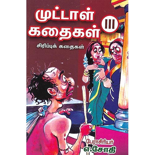 முட்டாள் கதைகள் III