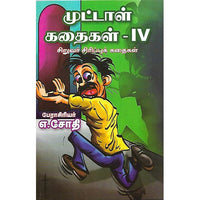 முட்டாள் கதைகள் IV