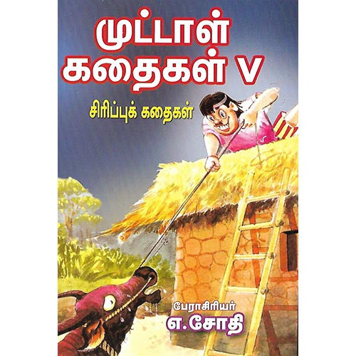 முட்டாள் கதைகள் V