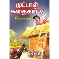 முட்டாள் கதைகள் V