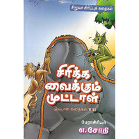 சிரிக்க வைக்கும் முட்டாள் முட்டாள் கதைகள் VIII