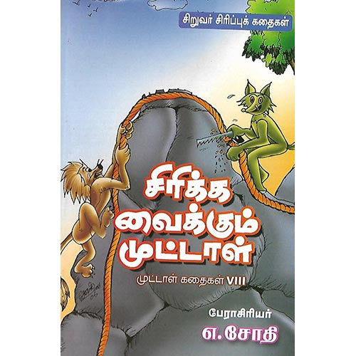 சிரிக்க வைக்கும் முட்டாள் முட்டாள் கதைகள் VIII