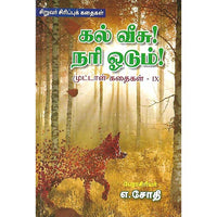 கல் வீச்! நரி ஓடும்! முட்டாள் கதைகள் IX