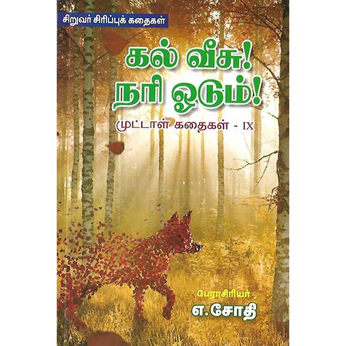 கல் வீச்! நரி ஓடும்! முட்டாள் கதைகள் IX
