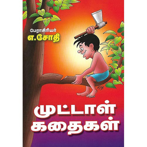 முட்டாள் கதைகள்
