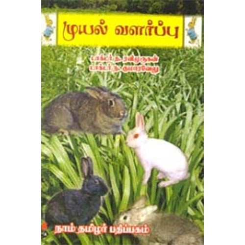 முயல் வளர்ப்பு, த.ரவிமுருகன், கௌரா பதிப்பகம்