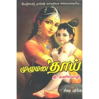 முழுமன தாய், தி.கனிமொழி, கௌரா பதிப்பகம்