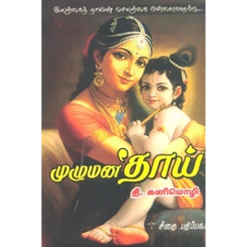 முழுமன தாய், தி.கனிமொழி, கௌரா பதிப்பகம்