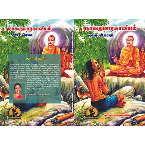 நாககுமார காவியம், பாரதி பதிப்பகம், தேனம்மாள் லட்சுமணன்