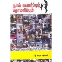 நாய் வளர்ப்பும் பராமரிப்பும், த.ரவிமுருகன், கௌரா பதிப்பகம்