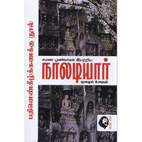 நாலடியார் மூலமும் உரையும், சாமி.சிதம்பரனார், கௌரா பதிப்பகம்