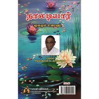 நாலடியார் மூலமும் உரையும், பாரதி பதிப்பகம், சிலம்பொலி செல்லப்பன்