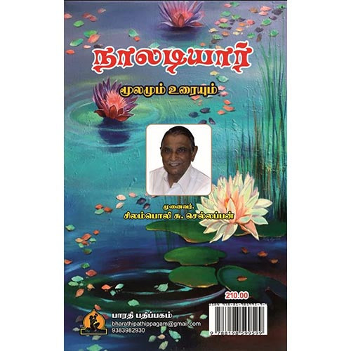 நாலடியார் மூலமும் உரையும், பாரதி பதிப்பகம், சிலம்பொலி செல்லப்பன்