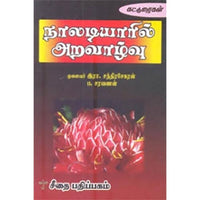 நாலடியாரில் அறவாழ்வு, ப.சரவணன், கௌரா பதிப்பகம்