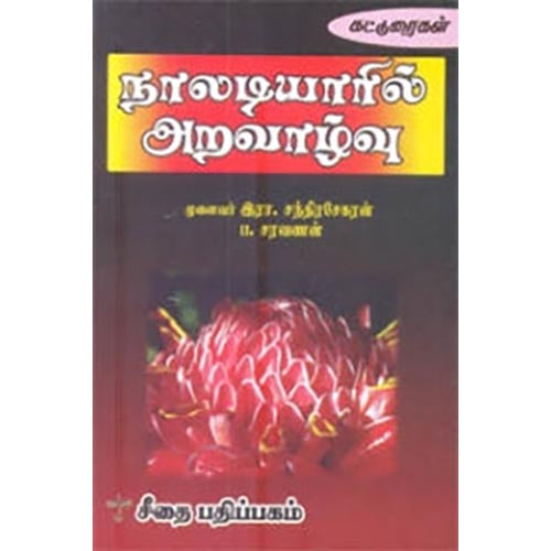 நாலடியாரில் அறவாழ்வு, ப.சரவணன், கௌரா பதிப்பகம்
