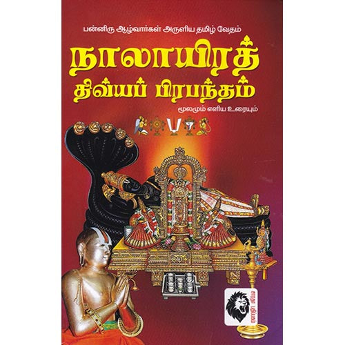 நாலாயிரத் திவ்யப் பிரபந்தம்: மூலமும் உரையும், ஆழ்வார்கள், கௌரா பதிப்பகம்