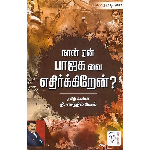 நான் ஏன் பாஜக வை எதிர்க்கிறேன்?, தி.செந்தில் வேல், கௌரா பதிப்பகம்