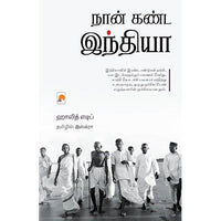 நான் கண்ட இந்தியா, ஹாலித் எடிப், இஸ்க்ரா, கிழக்கு பதிப்பகம்