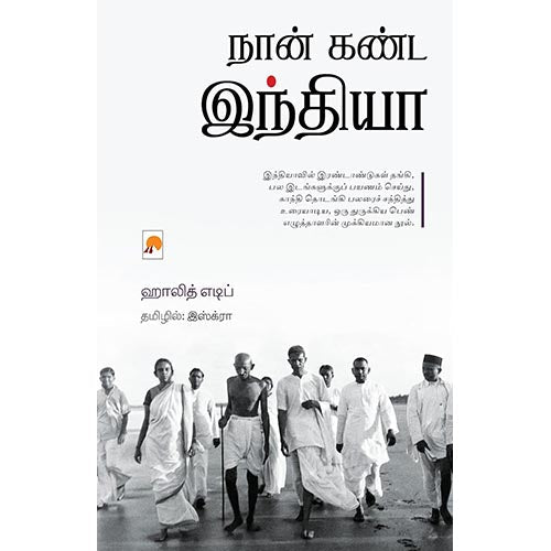 நான் கண்ட இந்தியா, ஹாலித் எடிப், இஸ்க்ரா, கிழக்கு பதிப்பகம்