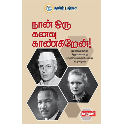 நான் ஒரு கனவு காண்கிறேன்!, மருதன், தமிழ் திசை